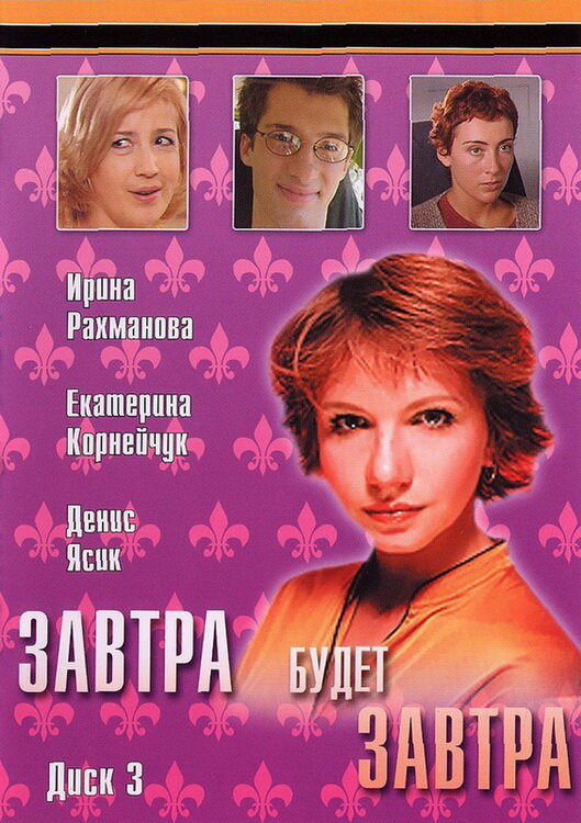 Завтра будет завтра 2003 смотреть онлайн бесплатно